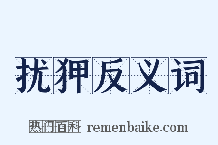 扰狎反义词是什么意思的图片